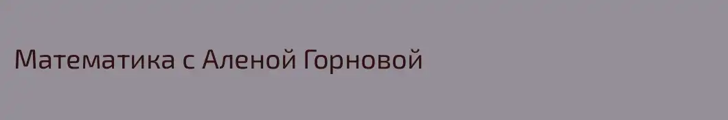Математика с Аленой Горновой